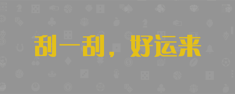 加拿大28,加拿大28预测,PC28预测,免费预测网站
